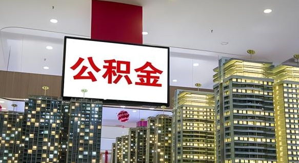 安溪离职前公积金怎么取（离职之前提取公积金）
